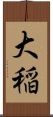 大稲 Scroll
