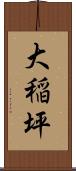 大稲坪 Scroll