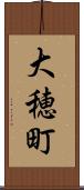 大穂町 Scroll