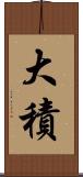 大積 Scroll