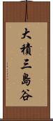 大積三島谷 Scroll