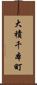 大積千本町 Scroll