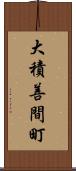 大積善間町 Scroll