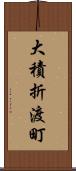 大積折渡町 Scroll