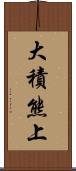 大積熊上 Scroll