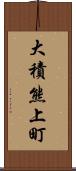 大積熊上町 Scroll