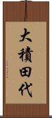 大積田代 Scroll