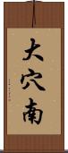 大穴南 Scroll