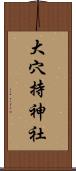 大穴持神社 Scroll