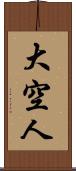 大空人 Scroll