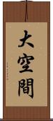 大空間 Scroll