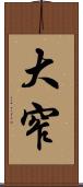 大窄 Scroll