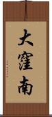 大窪南 Scroll