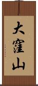 大窪山 Scroll