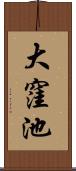 大窪池 Scroll