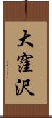 大窪沢 Scroll