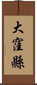大窪縣 Scroll