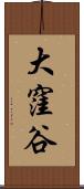大窪谷 Scroll