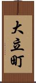 大立町 Scroll