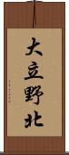 大立野北 Scroll