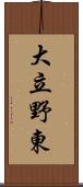 大立野東 Scroll