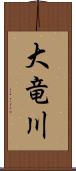 大竜川 Scroll