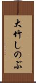 大竹しのぶ Scroll