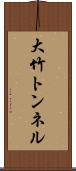 大竹トンネル Scroll