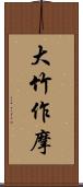 大竹作摩 Scroll