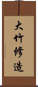大竹修造 Scroll