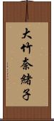 大竹奈緒子 Scroll