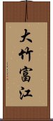 大竹富江 Scroll