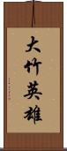 大竹英雄 Scroll