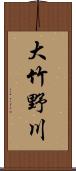 大竹野川 Scroll