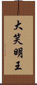 大笑明王 Scroll