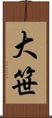 大笹 Scroll