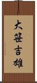 大笹吉雄 Scroll