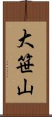 大笹山 Scroll