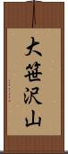 大笹沢山 Scroll