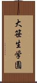 大笹生学園 Scroll