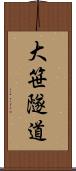 大笹隧道 Scroll