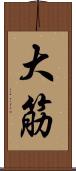 大筋 Scroll