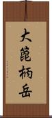 大箆柄岳 Scroll