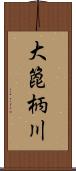 大箆柄川 Scroll