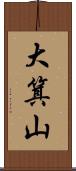 大箕山 Scroll