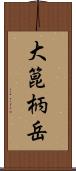 大箟柄岳 Scroll