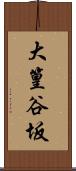 大篁谷坂 Scroll