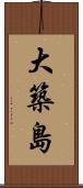 大築島 Scroll