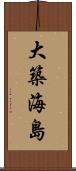 大築海島 Scroll