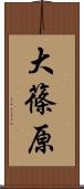 大篠原 Scroll